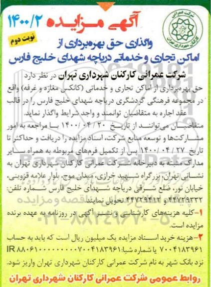 مزایده واگذاری حق بهره برداری از اماکن تجاری و خدماتی - نوبت دوم