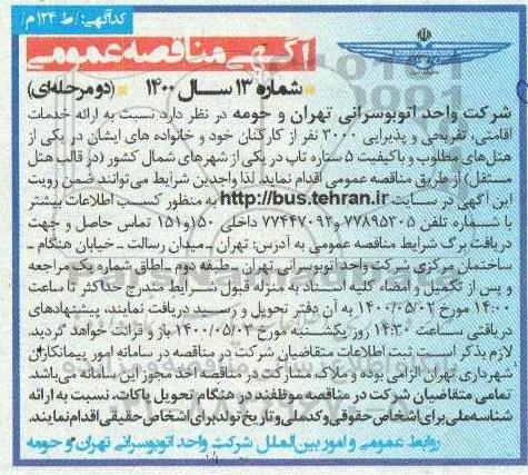 مناقصه  ارائه خدمات اقامتی تفریحی و پذیرایی 3000 نفر 