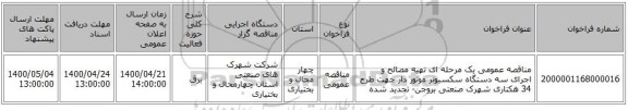 مناقصه عمومی یک مرحله ای تهیه مصالح و اجرای سه دستگاه سکسیونر موتور دار جهت طرح 34 هکتاری شهرک صنعتی بروجن- تجدید شده