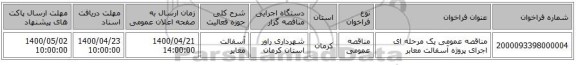 مناقصه عمومی یک مرحله ای اجرای پروژه آسفالت معابر 