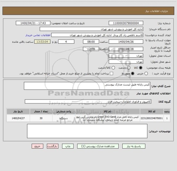 استعلام کیس رایانه طبق لیست مدارک پیوستی