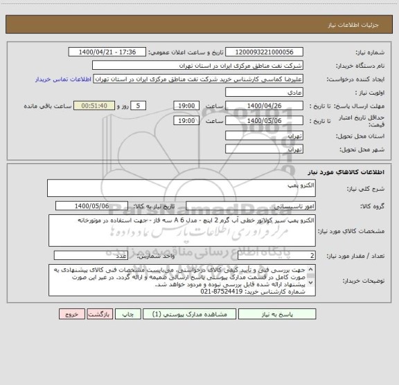 استعلام الکترو پمپ