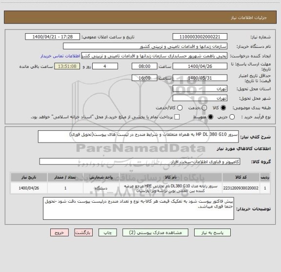 استعلام سرور HP DL 380 G10 به همراه متعلقات و شرایط مندرج در لیست های پیوست(تحویل فوری)