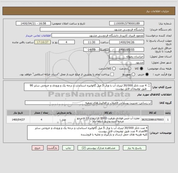 استعلام 4 عدد تانکر 30/000 لیتری آب با ورق 5 میل گالوانیزه استاندارد و درجه یک و ورودی و خروجی سایز 90 طبق توضیحات فایل پیوست
