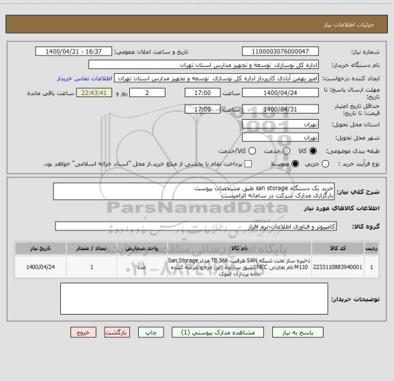استعلام خرید یک دستگاه san storage طبق مشخصات پیوست
بارگزاری مدارک شرکت در سامانه الزامیست