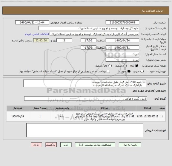 استعلام خرید 1400 متر فرش طبق مشخصات پیوست
بارگزاری مدارک شرکت در سامانه الزامیست
پرداخت به صورت نقدی میباشد