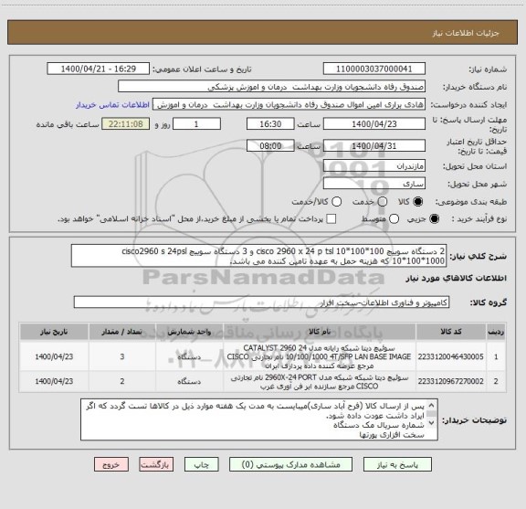 استعلام 2 دستگاه سوییچ cisco 2960 x 24 p tsl 10*100*100 و 3 دستگاه سوییچ cisco2960 s 24psl 10*100*1000 که هزینه حمل به عهده تامین کننده می باشد.