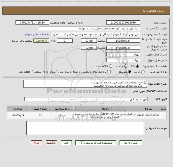 استعلام خرید تعدادی فن کویل طبق مشخصات پیوست
بارگزاری مدارک شرکت در سامانه الزامیست
پرداخت به صورت نقدی می باشد