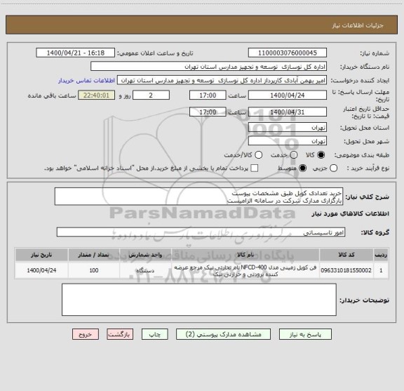 استعلام خرید تعدادی کویل طبق مشخصات پیوست
بارگزاری مدارک شرکت در سامانه الزامیست