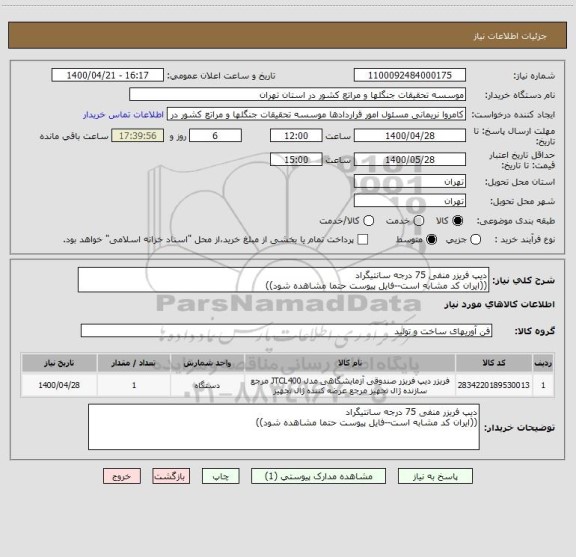 استعلام دیپ فریزر منفی 75 درجه سانتیگراد
((ایران کد مشابه است--فایل پیوست حتما مشاهده شود))