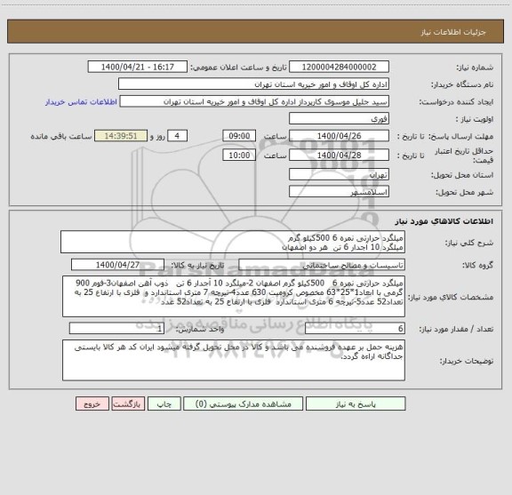 استعلام میلگرد حرارتی نمره 6 500کیلو گرم
میلگرد 10 آجدار 6 تن  هر دو اصفهان