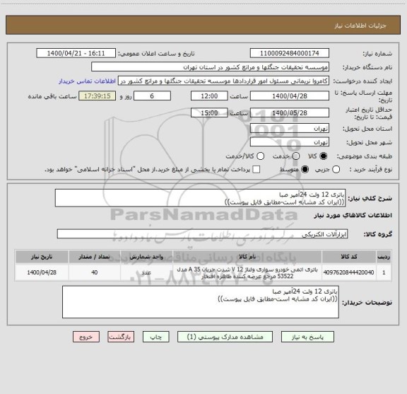 استعلام باتری 12 ولت 24آمپر صبا
((ایران کد مشابه است-مطابق فایل پیوست))