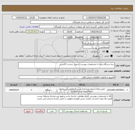استعلام سه دستگاه رایانه با مشخصات پیوست اسمبل شده با گارانتی