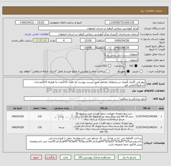 استعلام پیچ پلی اگزیال کمری درسایزهای مختلف طبق لیست پیوست به تعداد 210عدد به همراه 210عددنات اسکرو10میلی متر