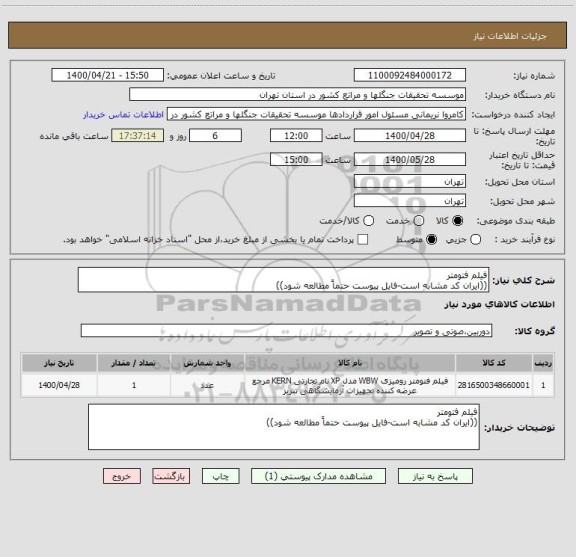 استعلام فیلم فتومتر 
((ایران کد مشابه است-فایل پیوست حتماً مطالعه شود))