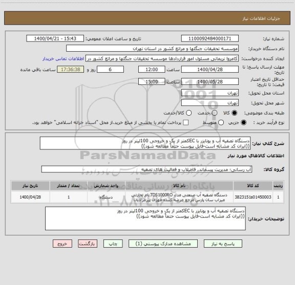 استعلام دستگاه تصفیه آب و یونایزر با ECکمتر از یک و خروجی 100لیتر در روز
((ایران کد مشابه است-فایل پیوست حتماً مطالعه شود))