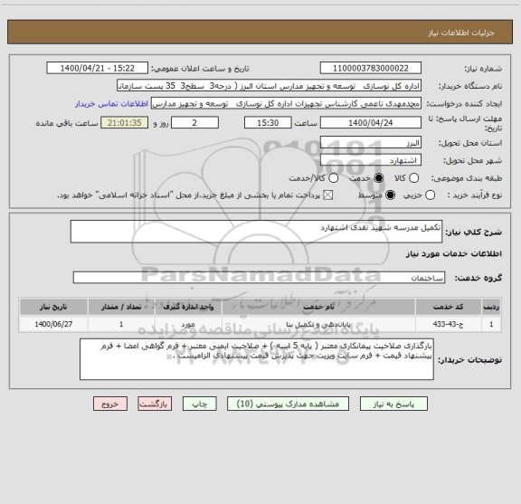 استعلام تکمیل مدرسه شهید نقدی اشتهارد