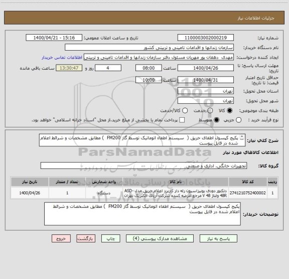 استعلام پکیج کپسول اطفای حریق (  سیستم اطفاء اتوماتیک توسط گاز FM200  ) مطابق مشخصات و شرائط اعلام شده در فایل پیوست 		
