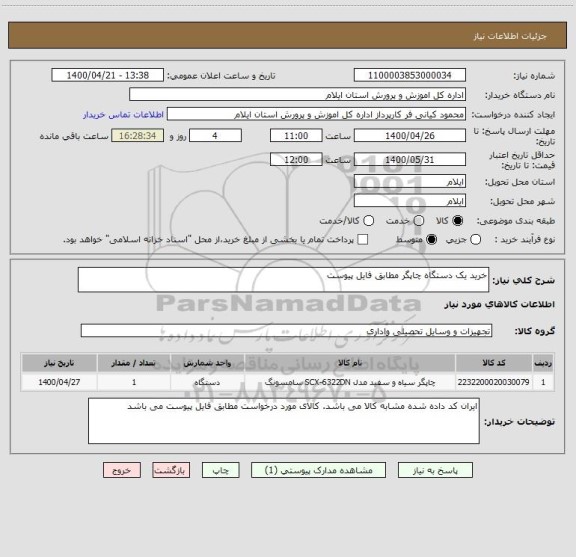 استعلام خرید یک دستگاه چاپگر مطابق فایل پیوست