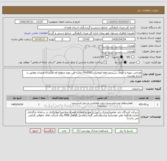 استعلام طراحی، تهیه و اجرای سیستم اطفا اتوماتیک (fm200) مخزن امن موزه منطقه ای هگمتانه همدان مطابق با شرح پیوست.