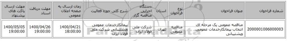 مناقصه عمومی یک مرحله ای انتخاب پیمانکارخدمات عمومی وپشتیبانی