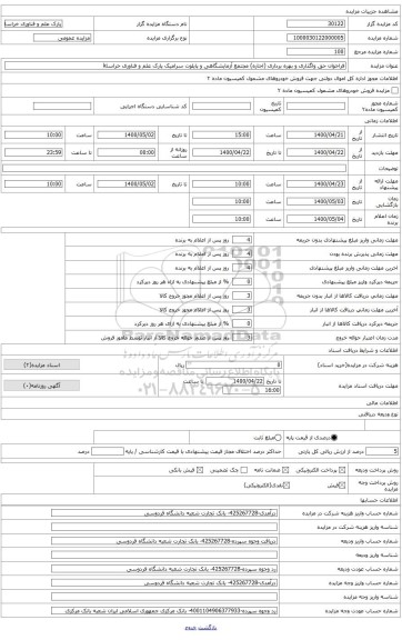 فراخوان حق واگذاری و بهره برداری (اجاره) مجتمع آزمایشگاهی و پایلوت سرامیک پارک علم و فناوری خراسان رضوی