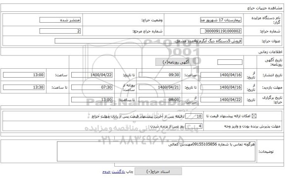 فروش 5دستگاه دیگ آبگرم و4عدد مشعل 