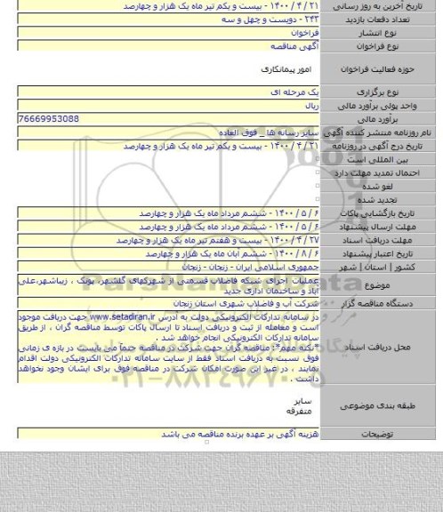 عملیات اجرای شبکه فاضلاب  قسمتی از شهرکهای گلشهر، پونک ، زیباشهر،علی آباد و ساختمان اداری جدید