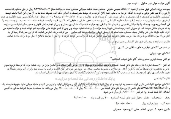 مزایده،مزایده فروش دو گالن بیست لیتری محتوی ماده 