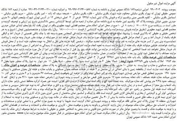 مزایده،مزایده  فروش پلاک ثبتی شماره 26251  فرعی از  3  اصلی 