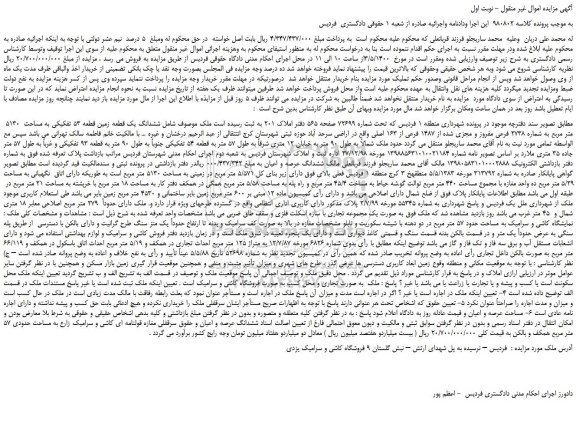مزایدهفمزایده فروش ششدانگ یک قطعه زمین قطعه 53 تفکیکی به مساحت  5130  متر مربع به شماره 2738 فرعی مفروز و مجزی شده از 1487 فرعی از 163 اصلی 