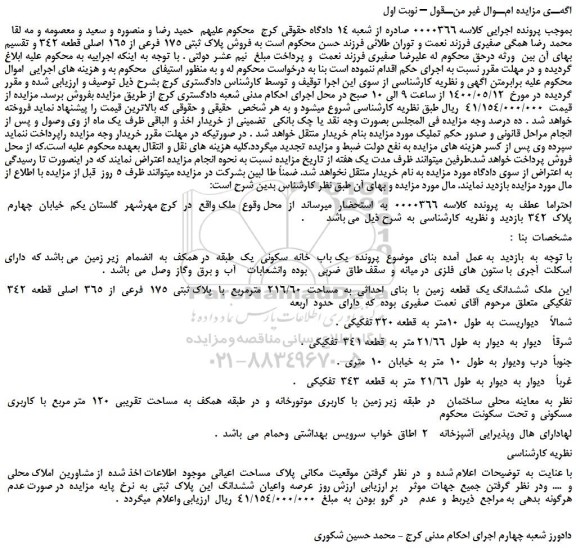 مزایده،مزایده فروش پلاک ثبتی 175 فرعی از 165 اصلی قطعه 342  