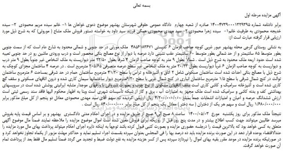 مزایده،مزایده فروش ششدانگ عرصه و اعیان و امتیازات انشعابات