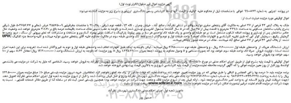 مزایده،مزایده فروش ملک به پلاک ثبتی 43 فرعی از 36 اصلی