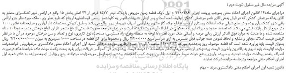 مزایده،مزایده فروش یک قطعه زمین مزروعی با پلاک ثبتی 1577 فرعی از 34 اصلی