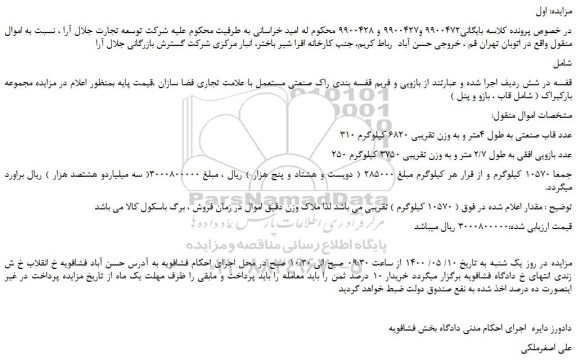 مزایده،مزایده فروش 310 عدد قاب صنعتی به طول 4متر و به وزن تقریبی 6820 کیلوگرم و...
