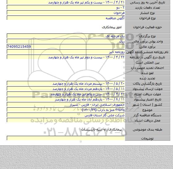 ۴۴۵۴۵ متر به داراب (۱۴۰۰/۳۹)