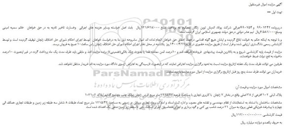 مزایده،مزایده فروش 1-پلاک ثبتی 2102فرعی از 38 اصلی