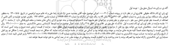 مزایده،مزایده  فروش یک دستگاه سواری پژو پارس 