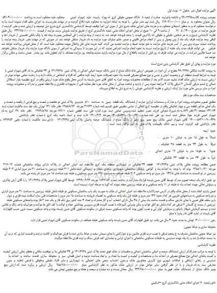 مزایده،مزایده فروش  5/5 دانگ مشاع از شش دانگ عرصه اعیانی احداثی در پلاک ثبتی  161/2765 ق 34 تفکیکی 