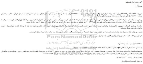 مزایده،مزایده فروش پلاک ثبتی 2102فرعی از 38 اصلی