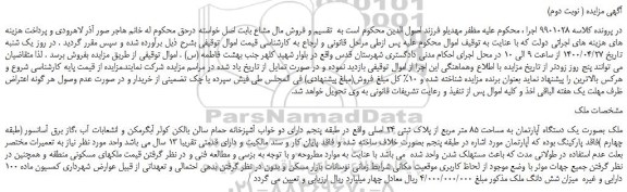 مزایده،مزایده فروش ملک بصورت یک دستگاه آپارتمان به مساحت 85 متر مربع از پلاک ثبتی 24 اصلی
