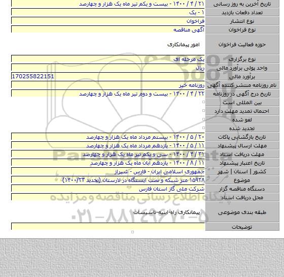 ۱۵۹۲۸ متر شبکه و نصب ایستگاه در لارستان (تجدید ۱۴۰۰/۲۳)
