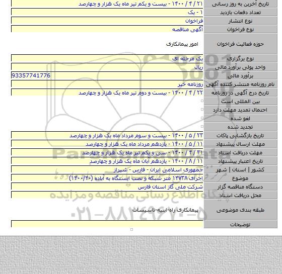 اجرای ۱۴۷۳۸ متر شبکه و نصب ایستگاه به آباده (۱۴۰۰/۴۰)