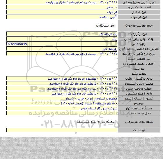 ۸۰۰ فقره منطقه ۲ شیراز (تجدید ۱۴۰۰/۱۸)