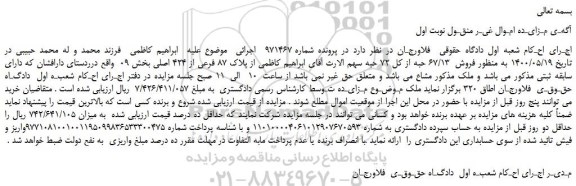 مزایده،مزایده  فروش  67/13 حبه از کل 72 حبه سهم الارث آقای ابراهیم کاظمی از پلاک 87 فرعی از 424 اصلی