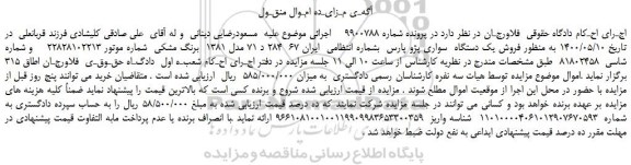 مزایده،مزایده  فروش یک دستگاه  سواری پژو پارس 