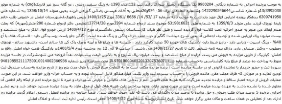 آگهی مزایده یک دستگاه اتومبیل سواری پراید