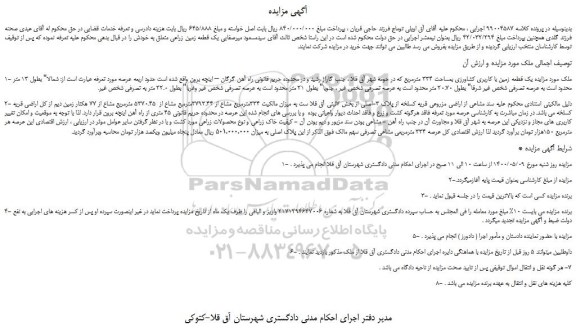 مزایده،مزایده فروش یک قطعه زمین زراعی