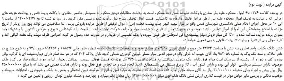 مزایده،مزایده فروش شش دانگ یکباب واحد تجاری سه نبش با مساحت 32/74 متر مربع 